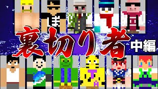 【マイクラ】超過酷裏切り者がいる世界でサバイバル【中編】