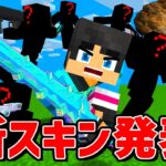 衝撃の新スキンがヤバすぎた,,,【マイクラ・マインクラフト】