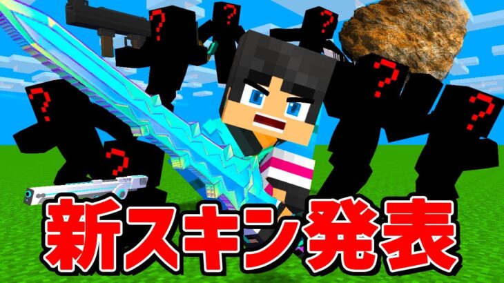 衝撃の新スキンがヤバすぎた,,,【マイクラ・マインクラフト】