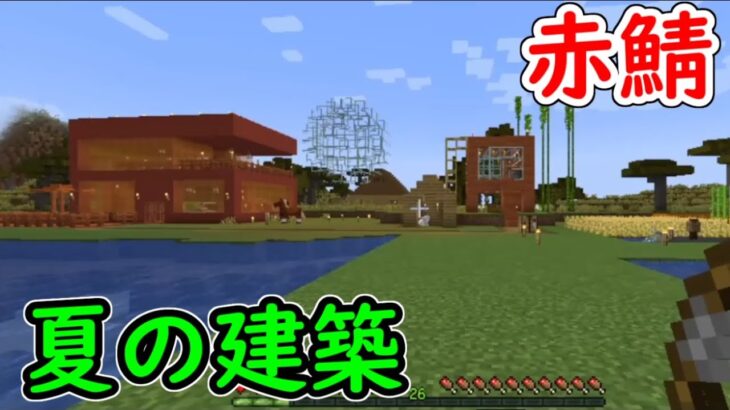 【赤鯖マイクラ】　夏なのでサマー向けの楽しい建築をしていくよ　【マインクラフト】