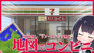 【マイクラ】地図で建築したら超リアルなコンビニが出来た【ゆっくり実況】