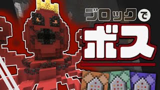 【解説】コマンドで『ブロックボス』の”作り方”教えます。【マイクラコマンド】