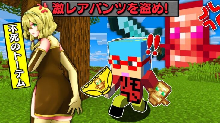 【マイクラ】女の子になったアイテム達のパンツを盗みまくるサバイバルしたらヤバすぎた！？