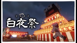 【マイクラ夏祭り】白夜祭ー当日映像ー｜マインクラフト