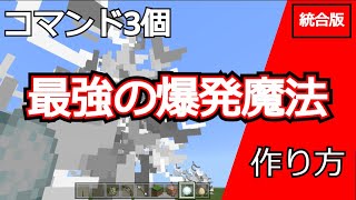 【コマンドブロック３個】最強の爆発魔法の作り方