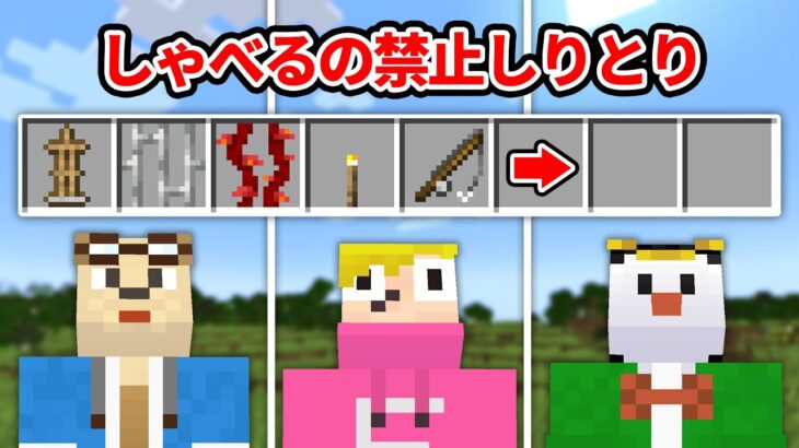 一言もしゃべらずにしりとりを完成させるマインクラフト【マイクラ】