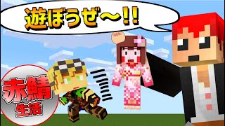 【マイクラ】赤鯖生活!!みんなで集まってマイクラで遊ぼう～!!