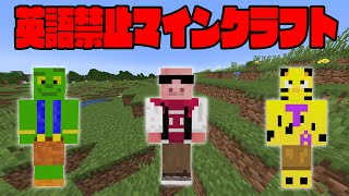 【攻略なるか】英語を使うと全員の手持ちが消滅する鬼畜マインクラフト【帰宅部】