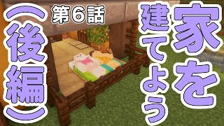 第６話　家を建てよう（後編）【マインクラフト】