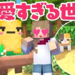 【マインクラフト】可愛すぎる世界でサバイバル生活【マイクラ実況】１