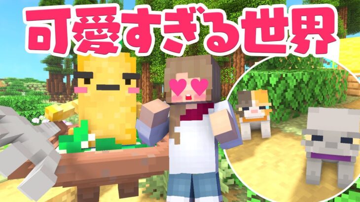 【マインクラフト】可愛すぎる世界でサバイバル生活【マイクラ実況】１