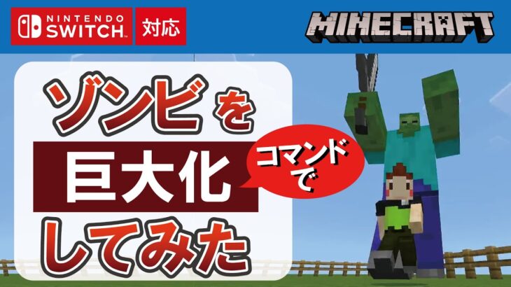 【マイクラ統合版】ゾンビを巨大化してみた【コマンドブロック】