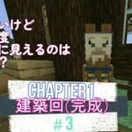 【マインクラフト】建築の腕はあるのか！？やっと完成！