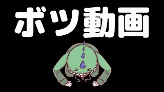 編集間に合いませんでした。ごめんなさい【代わりにボツ動画あげます】