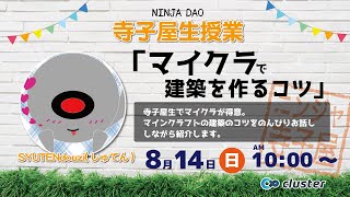 【ニンジャ寺子屋】～メタバースの学校～〈授業〉マイクラで建築を作るコツ　マインクラフトで建築！どうやって作っていくのかお見せします！　しゅてんさん