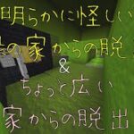 【マインクラフト】サクサク遊べる脱出マップ「ちょっと広い家からの脱出」・「明かに怪しい緑の家からの脱出」【脱出マップ】