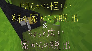 【マインクラフト】サクサク遊べる脱出マップ「ちょっと広い家からの脱出」・「明かに怪しい緑の家からの脱出」【脱出マップ】