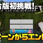 【マイクラ】スポーンからエンダードラゴン討伐までを目指すライブ！統合版初挑戦！