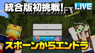 【マイクラ】スポーンからエンダードラゴン討伐までを目指すライブ！統合版初挑戦！