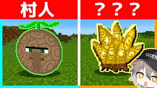 もしもマイクラ版悪魔の実がつくれるようになったら？【ゆっくり実況】【まいくら・マインクラフト】