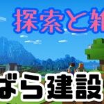 【おいでませ】いばら建設マイクラ初心者が家を作るまで/雑談【初見常連さん歓迎】　#いばらっちの配信 #マイクラ #マインクラフト #初心者 #女性配信者 #チャンネル登録