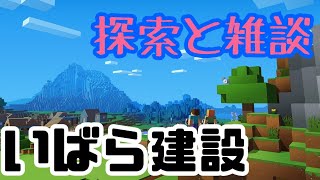 【おいでませ】いばら建設マイクラ初心者が家を作るまで/雑談【初見常連さん歓迎】　#いばらっちの配信 #マイクラ #マインクラフト #初心者 #女性配信者 #チャンネル登録