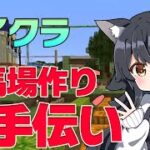 【マイクラ】トワの競馬場作りをお手伝い！【ホロライブ/大神ミオ】