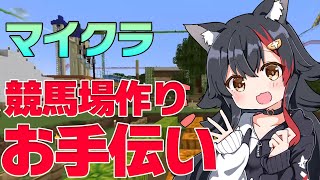 【マイクラ】トワの競馬場作りをお手伝い！【ホロライブ/大神ミオ】