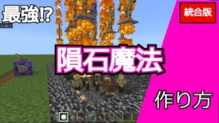 【マイクラ】最強!? 隕石魔法の作り方