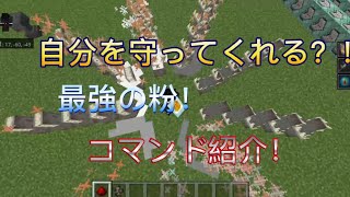 ［マインクラフト］自分を守ってくれる最強の粉？！マインクラフトコマンド紹介！