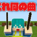 初心者が音ブロックで作った曲を当てられるか？【マイクラ・マインクラフト】