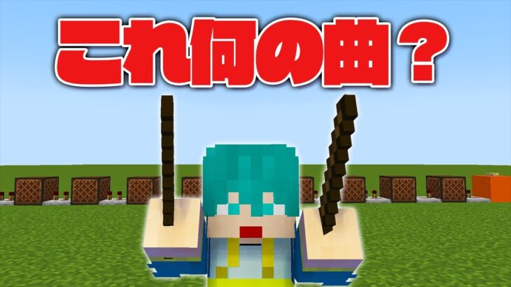 初心者が音ブロックで作った曲を当てられるか？【マイクラ・マインクラフト】