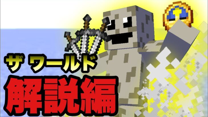 【マイクラコマンド】 ザワールド解説編 【マインクラフト　統合版　コマンド】