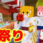 【マイクラ茶番】おうちでお祭りパーティーしよう！