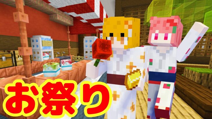 【マイクラ茶番】おうちでお祭りパーティーしよう！