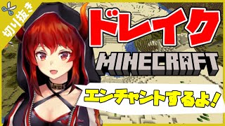 【切り抜き】ドレイクはエンチャント結果に納得いかないようです【ドーラ/にじさんじ/マインクラフト】