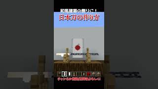 【マイクラ】和風建築に最適！簡単にできる日本刀の作り方！