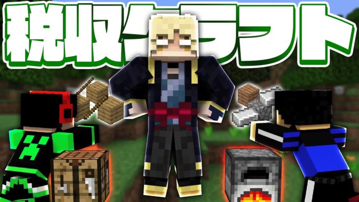 税金がかかる世界でマイクラやってみた！【脱税クラフト】