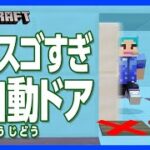 【マイクラ】スカルク自動ドア！安定のスカルクセンサー最強説【攻略】【建築】