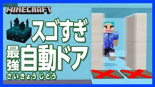 【マイクラ】スカルク自動ドア！安定のスカルクセンサー最強説【攻略】【建築】