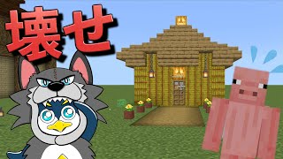 子豚が一生懸命作った家を全力でぶっ壊せ！！！【マインクラフト】