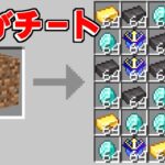 【マイクラ】土がどんどんチートになっていくマインクラフトがヤバすぎたｗｗｗ【ゆっくり実況】【まいくら】