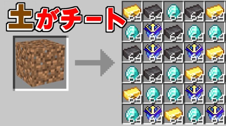 【マイクラ】土がどんどんチートになっていくマインクラフトがヤバすぎたｗｗｗ【ゆっくり実況】【まいくら】