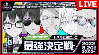【マイクラ】ドズル社鬼ごっこ最強決定戦！【ドズル視点】
