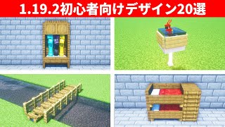 【驚愕】マイクラ建築で使える革命的なデザイン２０選!!!【総まとめ】