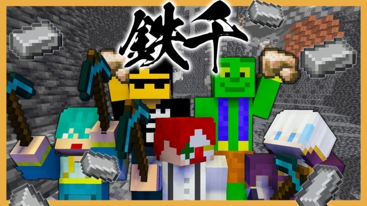 【マイクラ】豪華実況者たちと鉄千大会！！【マインクラフト・ドズル社】