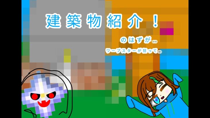 マインクラフト建築発表！のはずが…香霊（かれえ）のワープスターが狂って…【マインクラフト】【マイクラ】【建築物紹介】