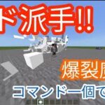 コマンド一個で！！超ド派手な魔法！そして超簡単！#マイクラコマンド #マイクラコマンド簡単 #コマンド一個