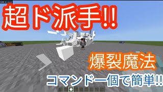 コマンド一個で！！超ド派手な魔法！そして超簡単！#マイクラコマンド #マイクラコマンド簡単 #コマンド一個