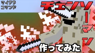 【マイクラコマンド】 チェンソーマン作ってみた 【マインクラフト　統合版　コマンド】